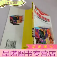 正 九成新世界哲学史话-西学东渐东方近代思想史话