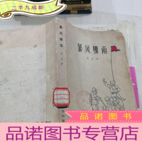 正 九成新暴风骤雨