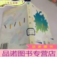 正 九成新春江