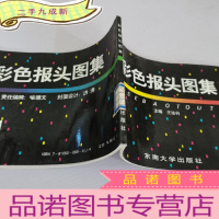 正 九成新彩色报头图集