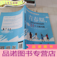 正 九成新青春期,父母必须知道的24个关键问题