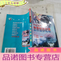 正 九成新军事瞭望卷-世界军事之最