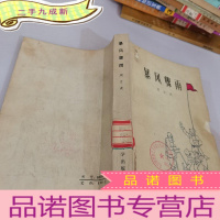 正 九成新暴风骤雨