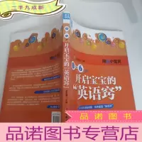 正 九成新阳光小宝贝:0-6岁,开启宝宝的“英语窍”