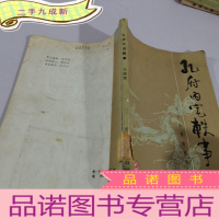 正 九成新孔府内宅轶事