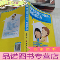 正 九成新孩子注意力不集中:妈妈怎么办