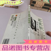 正 九成新诺贝尔获奖人物全传-和平卷1905-1952