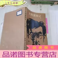 正 九成新大将蒙难记