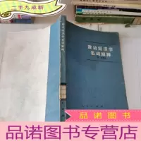 正 九成新政治经济学名词解释