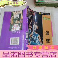正 九成新体育爱好者丛书--篮球