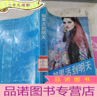 正 九成新如果活到明天