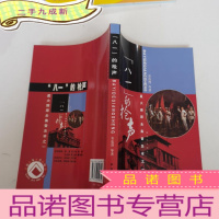 正 九成新星火燎原全集普及本之1:“八一”的枪声