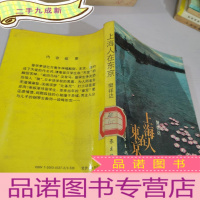 正 九成新上海人在东京