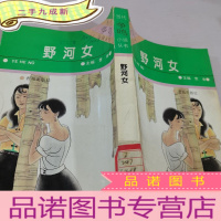 正 九成新野河女