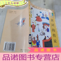 正 九成新黄河的传说