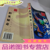 正 九成新新拍案惊奇