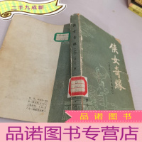 正 九成新侠女奇缘上册