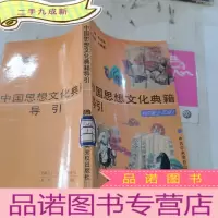 正 九成新中国思想文化典籍导引
