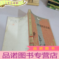 正 九成新燃烧的石头城