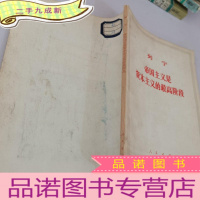 正 九成新列宁帝国主义是资本主义的最高阶段