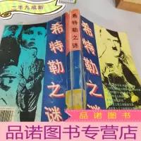 正 九成新希特勒之谜