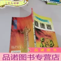 正 九成新激励人生的一句话系列读本-道德卷