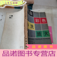 正 九成新黑白彩色冲洗放大