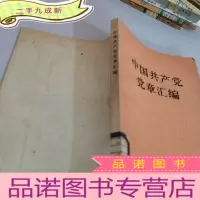 正 九成新中国共产党党章汇编