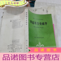正 九成新家畜寄生虫病学