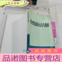 正 九成新电力变压器的运行与检修