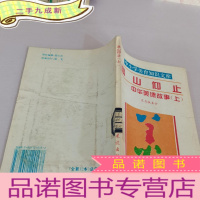 正 九成新高山仰止-中华美德故事上册