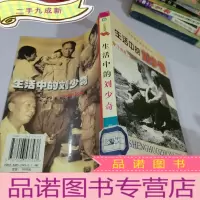 正 九成新生活中的刘少奇