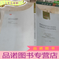 正 九成新我国经济适用住房政策的效果评估与发展前景研究