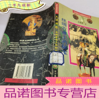 正 九成新大漠明珠-丝绸古道上的秘宝