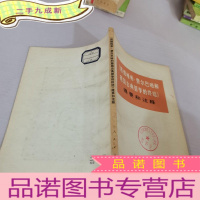 正 九成新路德维希.费尔巴哈和德国古典哲学的终结提要和注释
