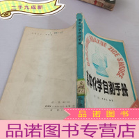 正 九成新高中化学自测手册