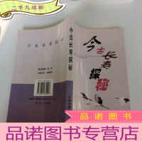 正 九成新今古长寿探秘