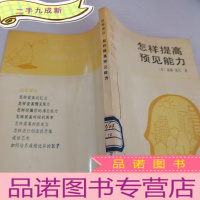 正 九成新怎样提高预见能力