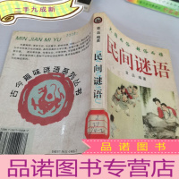 正 九成新民间谜语