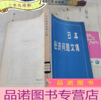 正 九成新日本经济问题文集