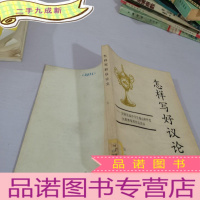 正 九成新怎样写好议论文-全国首届中学生泰山杯作文大奖赛获奖作品选评