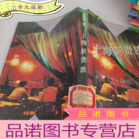 正 九成新上海新贵族