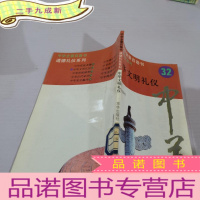 正 九成新中华文明礼仪