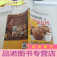 正 九成新跟爱和自由一起玩转面包机