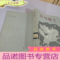 正 九成新白马骑士