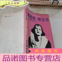 正 九成新葛丽泰 嘉宝传