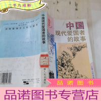 正 九成新中国现代爱国者的故事