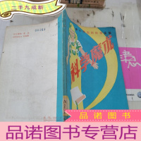 正 九成新科学魔术