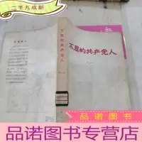 正 九成新不屈的共产党人(一)