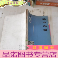 正 九成新半导体手册第11编脉冲电路